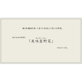 美味星野菜とは