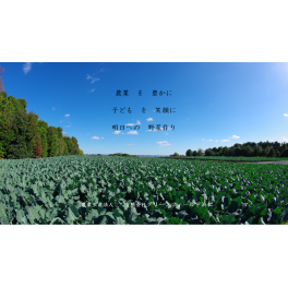 生産者からのメッセージ